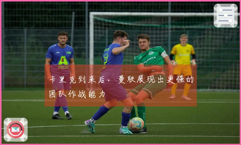 卡里克到来后，曼联展现出更强的团队作战能力