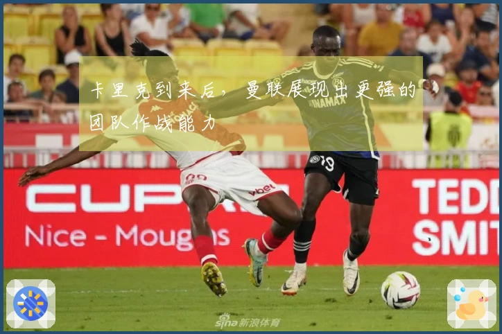 卡里克到来后，曼联展现出更强的团队作战能力