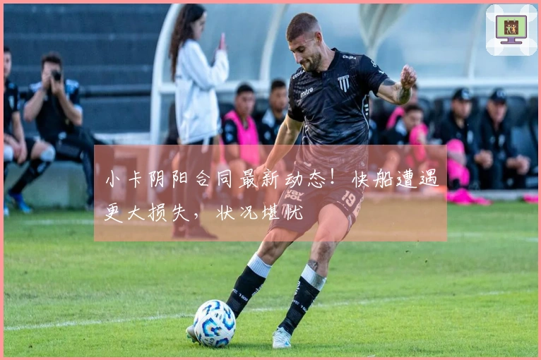 小卡阴阳合同最新动态！快船遭遇更大损失，状况堪忧