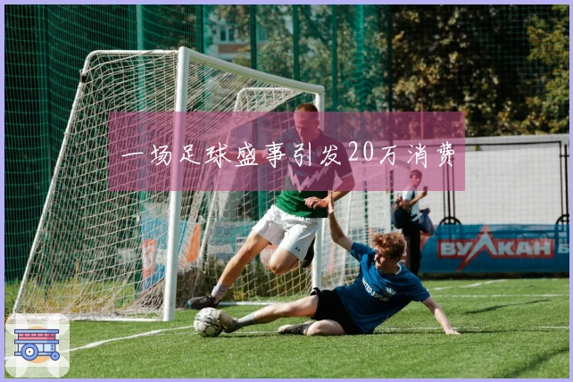 一场足球盛事引发20万消费