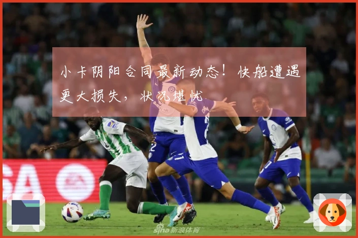 小卡阴阳合同最新动态！快船遭遇更大损失，状况堪忧